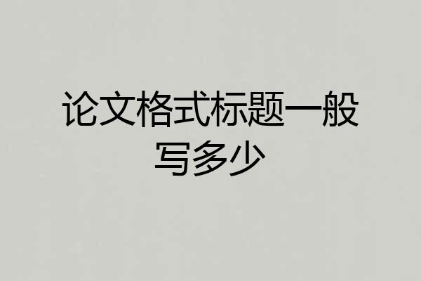 论文格式标题一般写多少