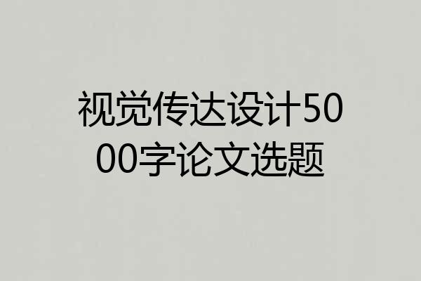 视觉传达设计5000字论文选题