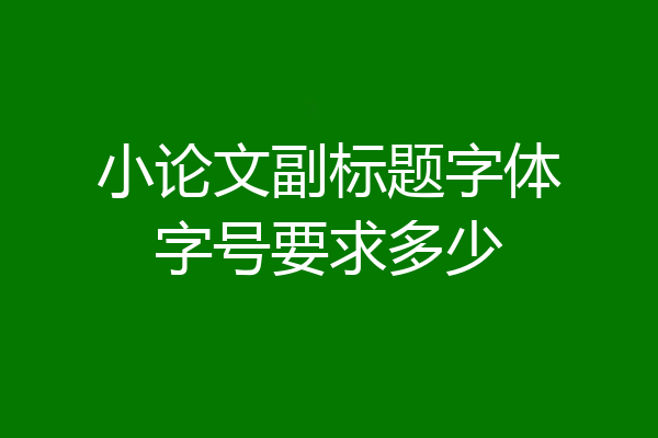 小论文副标题字体字号要求多少