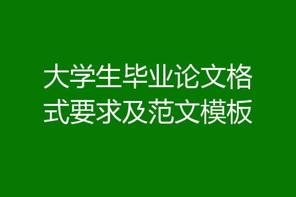 大学生毕业论文格式要求及范文模板