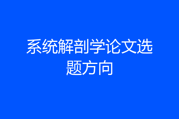 系统解剖学论文选题方向