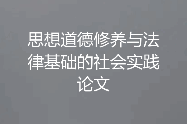 思想道德修养与法律基础的社会实践论文