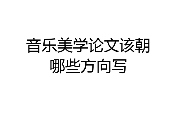 音乐美学论文该朝哪些方向写