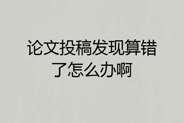 论文投稿发现算错了怎么办啊