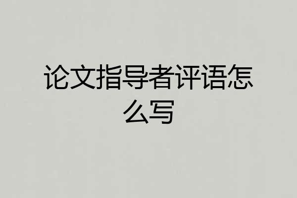 论文指导者评语怎么写