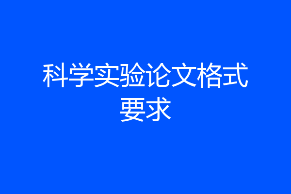 科学实验论文格式要求