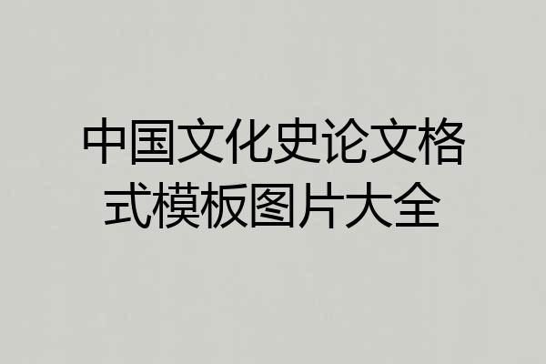 中国文化史论文格式模板图片大全