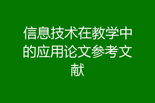 信息技术在教学中的应用论文参考文献