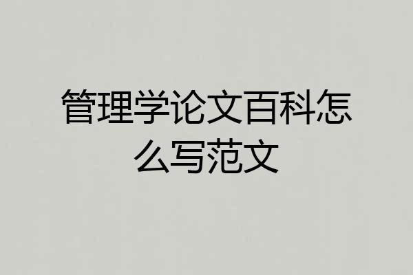 管理学论文百科怎么写范文