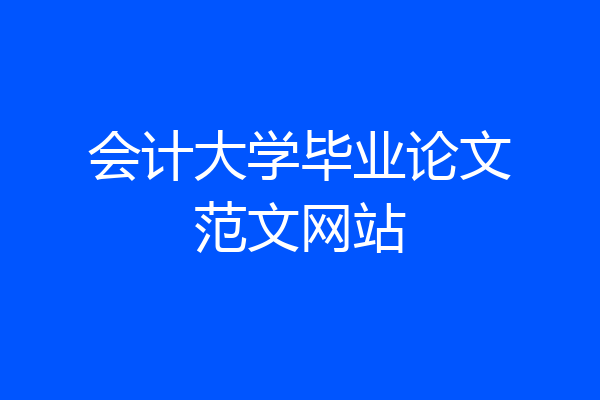 会计大学毕业论文范文网站