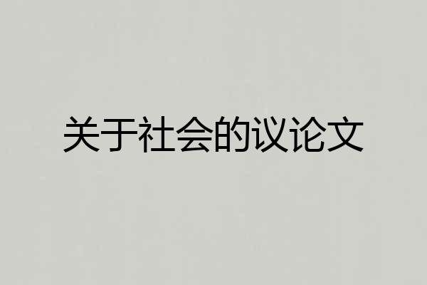 关于社会的议论文