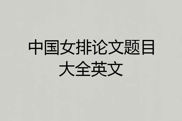 中国女排论文题目大全英文