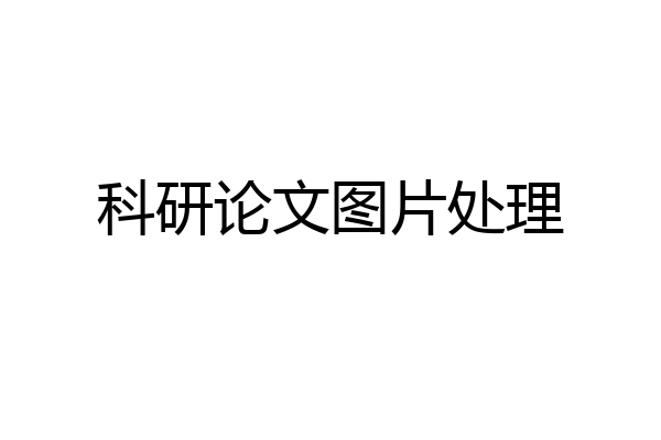 科研论文图片处理