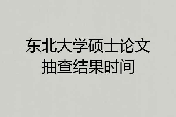 东北大学硕士论文抽查结果时间