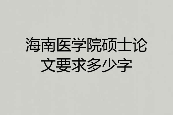 海南医学院硕士论文要求多少字