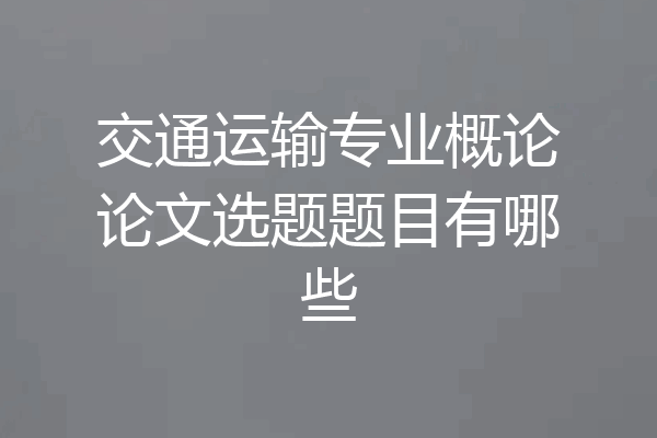 交通运输专业概论论文选题题目有哪些