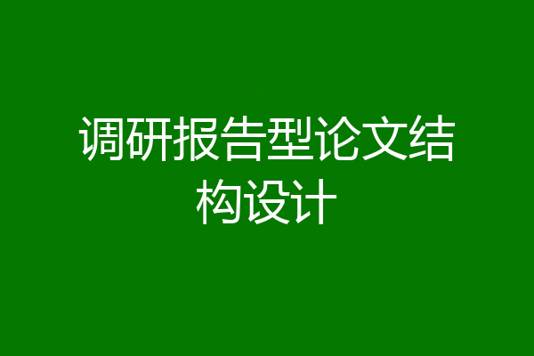 调研报告型论文结构设计