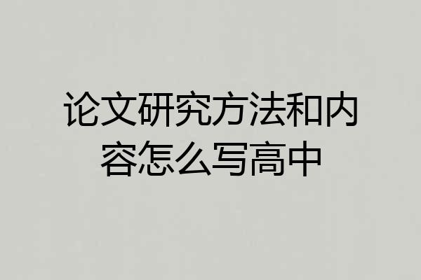 论文研究方法和内容怎么写高中
