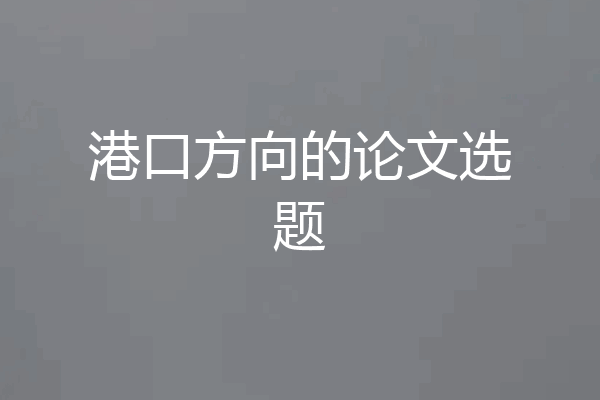 港口方向的论文选题