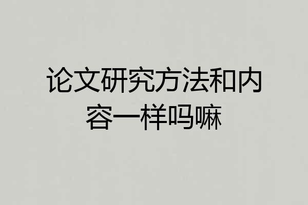 论文研究方法和内容一样吗嘛