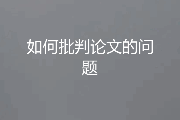 如何批判论文的问题