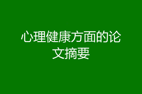 心理健康方面的论文摘要
