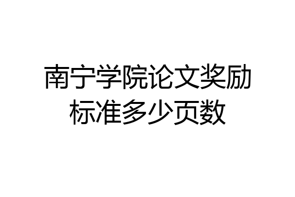 南宁学院论文奖励标准多少页数