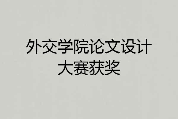 外交学院论文设计大赛获奖