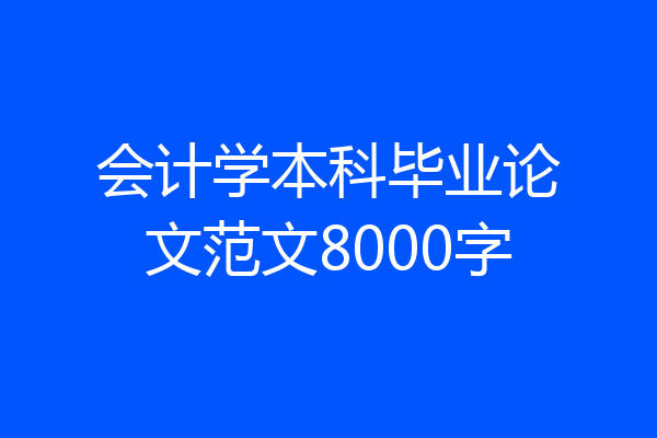 会计学本科毕业论文范文8000字