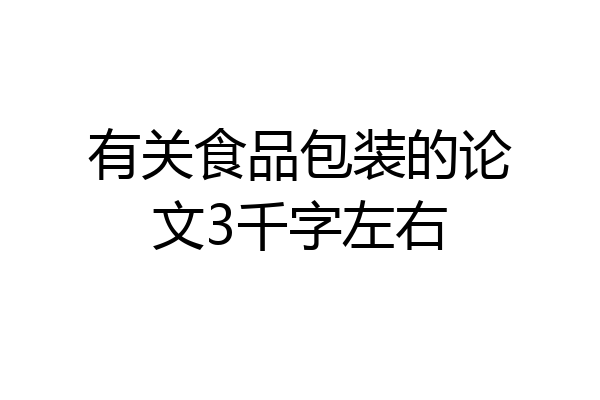 有关食品包装的论文3千字左右