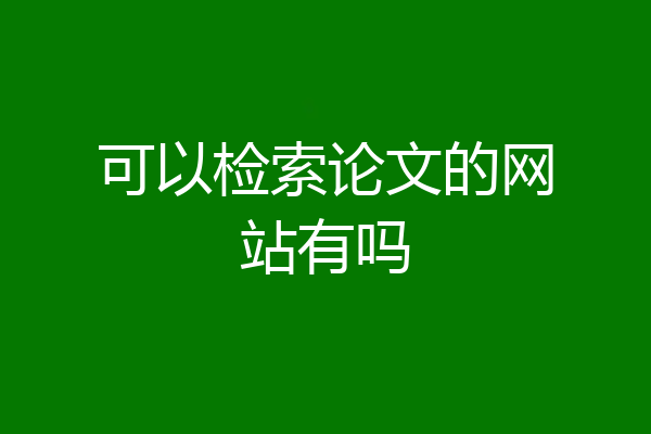 可以检索论文的网站有吗