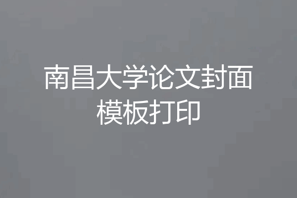 南昌大学论文封面模板打印