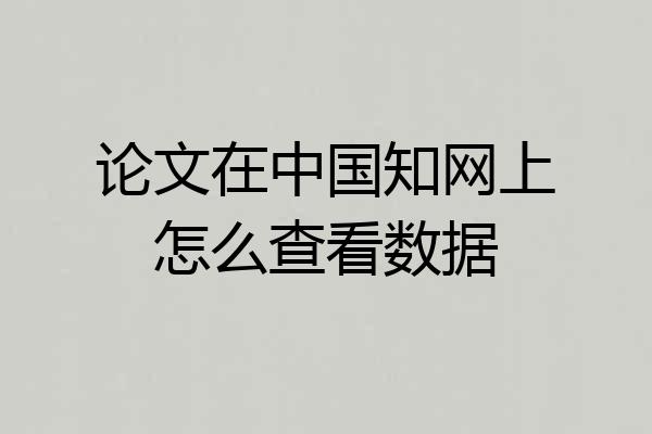 论文在中国知网上怎么查看数据