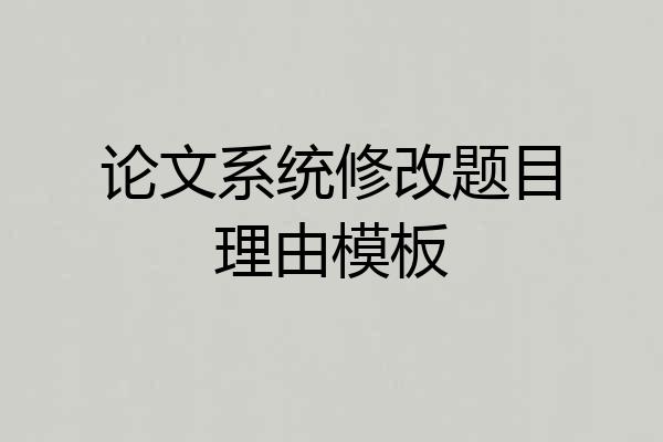 论文系统修改题目理由模板