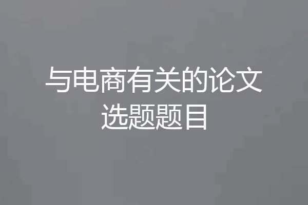 与电商有关的论文选题题目