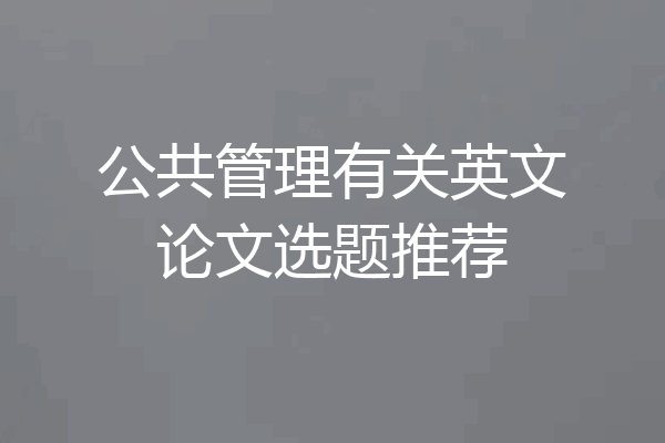 公共管理有关英文论文选题推荐
