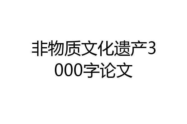 非物质文化遗产3000字论文
