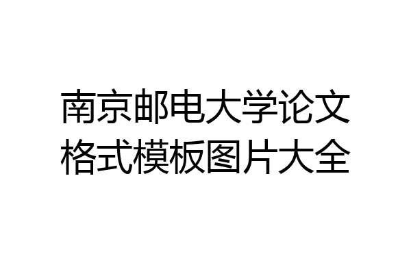 南京邮电大学论文格式模板图片大全