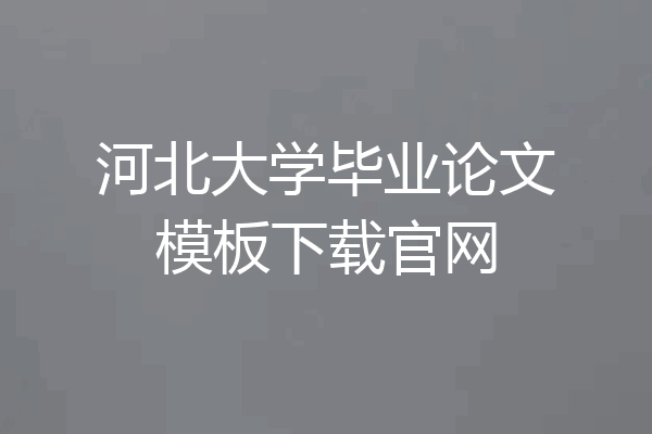 河北大学毕业论文模板下载官网