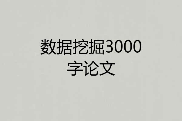 数据挖掘3000字论文