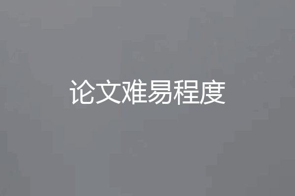 论文难易程度