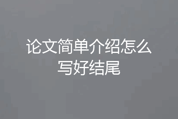 论文简单介绍怎么写好结尾