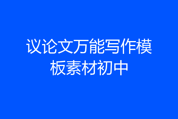 议论文万能写作模板素材初中