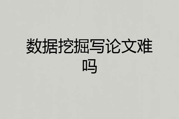 数据挖掘写论文难吗