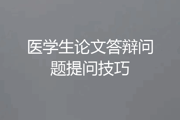 医学生论文答辩问题提问技巧