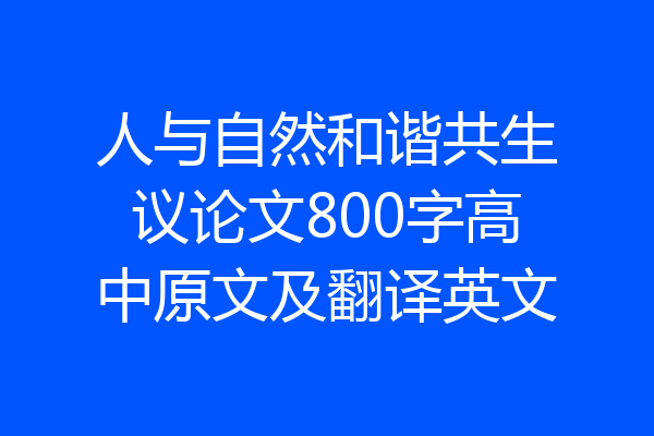 人与自然和谐共生议论文800字高中原文及翻译英文