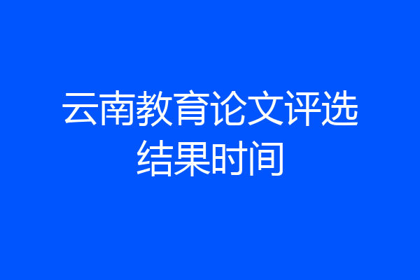 云南教育论文评选结果时间