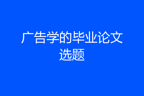 广告学的毕业论文选题