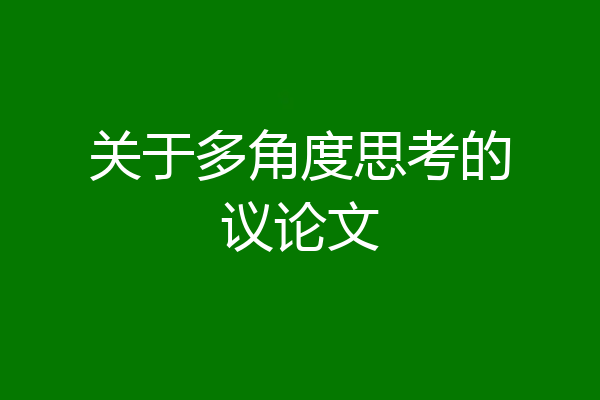 关于多角度思考的议论文