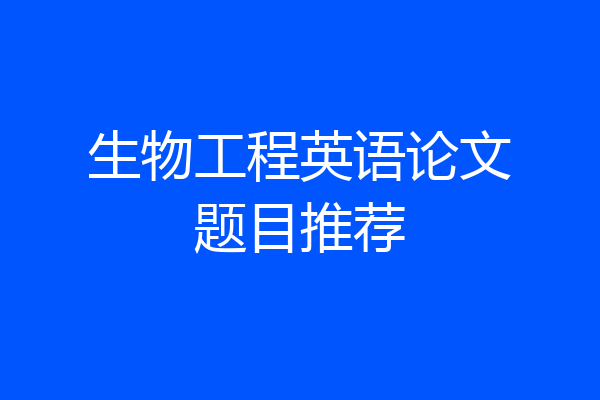 生物工程英语论文题目推荐